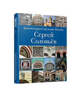 АНР. Сергей Соловьёв. Том 3 (ЭВРИКА!)