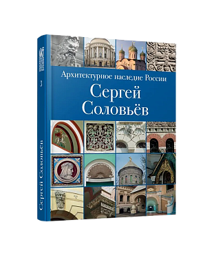 АНР. Сергей Соловьёв. Том 3 (ЭВРИКА!)