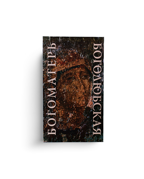 Икона XII века «Богоматерь Боголюбская». Новое обретение (ЭВРИКА!)