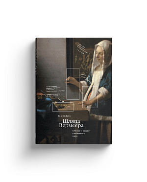 Шляпа Вермеера XVII век и рассвет глобального мира (Хороший экземпляр