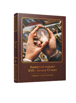 Камерный портрет XVII-начала ХХ века. Собрание Андрея Руденцова (ЭВРИКА!)