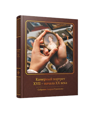 Камерный портрет XVII-начала ХХ века. Собрание Андрея Руденцова (ЭВРИКА!)