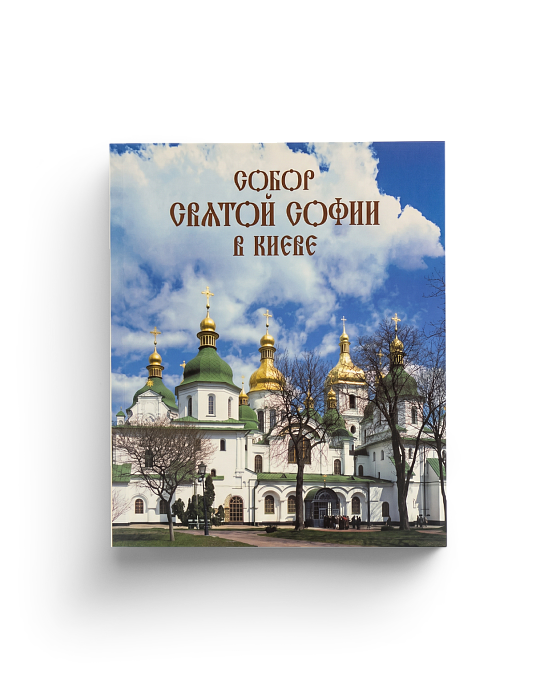 Собор святой Софии в Киеве (ЭВРИКА!)