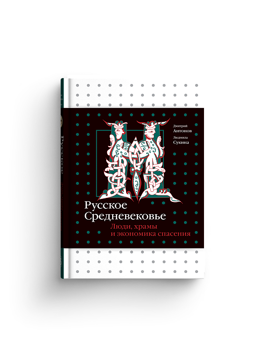 Русское Средневековье. Люди, храмы и экономика спасения