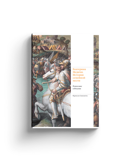 Екатерина Медичи. История семейной мести. Ренессанс в Италии (с автографом)