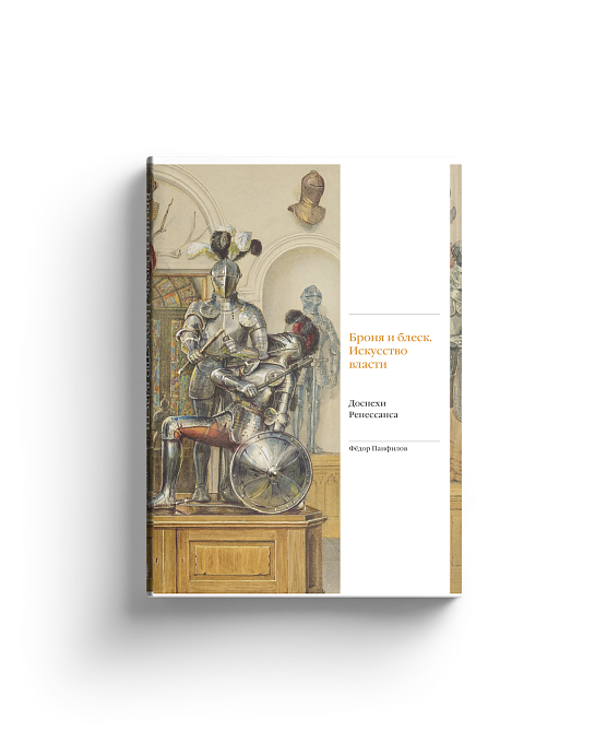 Броня и блеск. Искусство власти. Доспехи Ренессанса