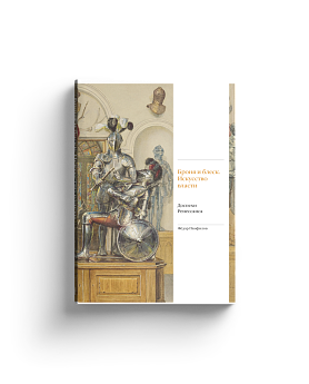 Броня и блеск. Искусство власти. Доспехи Ренессанса