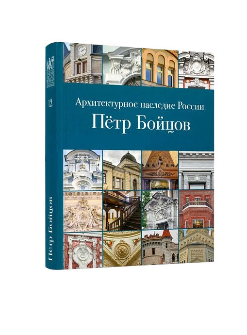 АНР. Петр Бойцов. Том 12 (ЭВРИКА!)
