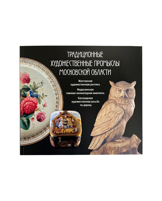 Традиционные художественные промыслы Московской области (ЭВРИКА!)