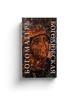 Икона XII века «Богоматерь Боголюбская». Новое обретение (ЭВРИКА!)