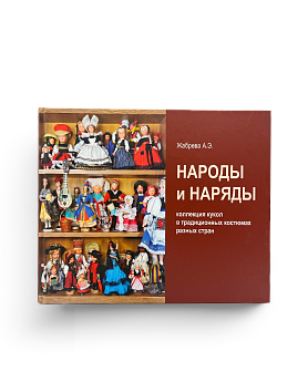 Народы и наряды: коллекция кукол в традиционных костюмах разных стран (ЭВРИКА!)