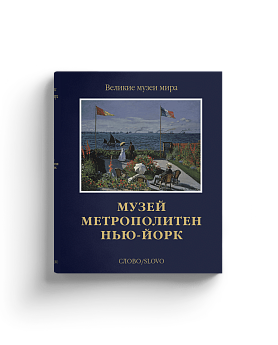 Музей Метрополитен. Нью-Йорк