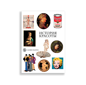 Стикерпак ИСТОРИЯ КРАСОТЫ А5