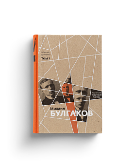 Булгаков М.А. Собрание сочинений в 10 томах. Тома 1- 10 (комплект) (ЭВРИКА!)