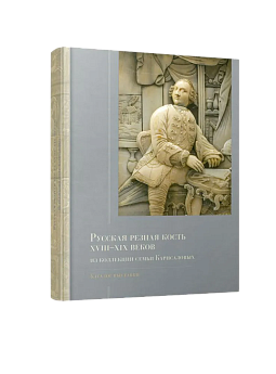 Русская резная кость XVIII – XIX веков из коллекции семьи Карисаловых: Каталог выставки (ЭВРИКА!)