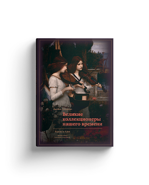 Великие коллекционеры нашего времени. Европа и Азия (Хороший экземпляр)