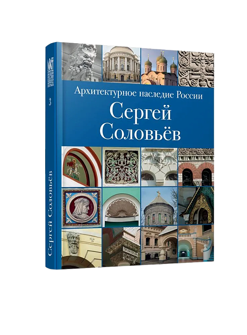 АНР. Сергей Соловьёв. Том 3 (ЭВРИКА!)