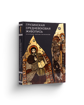 Грузинская средневековая живопись в наследии Адольфа Овчинникова (ЭВРИКА!)