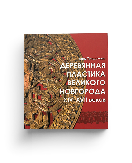 Деревянная  пластика Великого Новгорода XIV-XVII вв. (ЭВРИКА!)