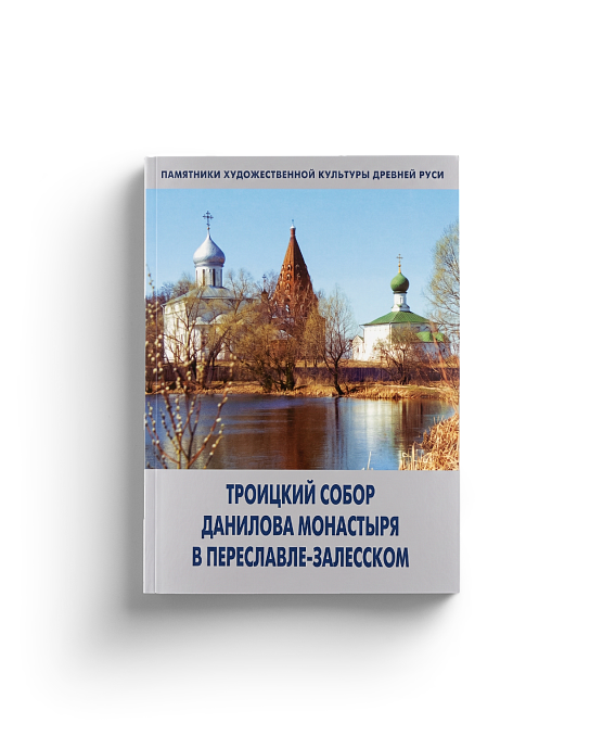 Троицкий собор Данилова монастыря в Переславле-Залесском (ЭВРИКА!)