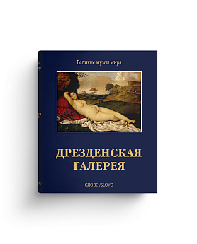 Дрезденская галерея. Серия "Великие музеи мира" (Хороший экземпляр)