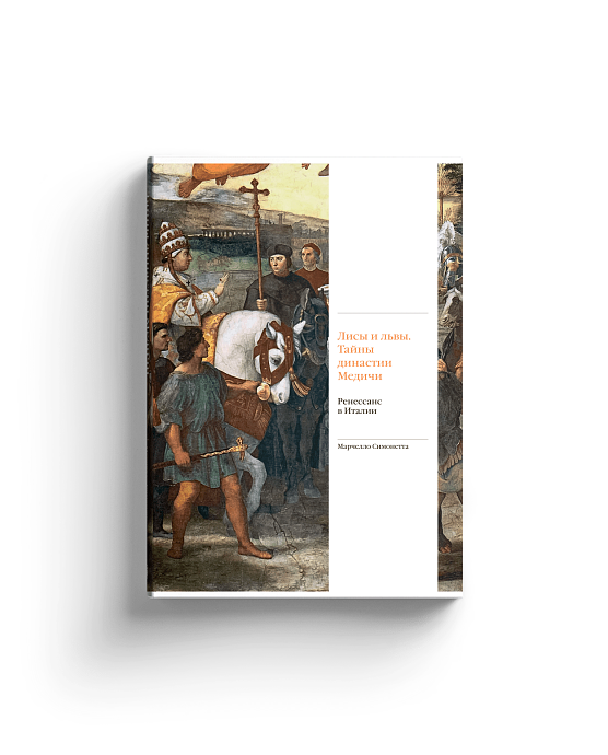 Лисы и львы. Тайны династии Медичи. Ренессанс в Италии (с автографом)