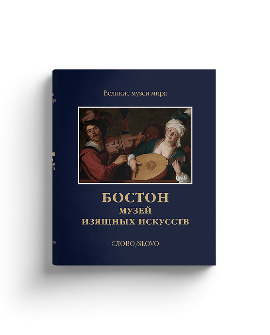 Бостон. Музей изящных искусств (Хороший экземпляр)