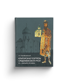 Ктиторские портреты средневековой Руси. XI-начало XVI века (с СD-диском) (ЭВРИКА!)