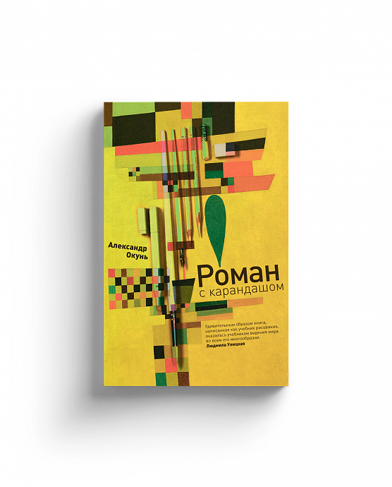 Роман с карандашом