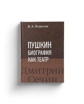 Пушкин: Биография как театр (ЭВРИКА!)