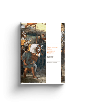 Лисы и львы. Тайны династии Медичи. Ренессанс в Италии (с автографом)