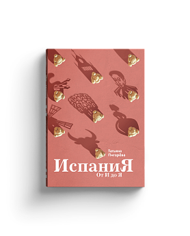 Испания от И до Я (с автографом)
