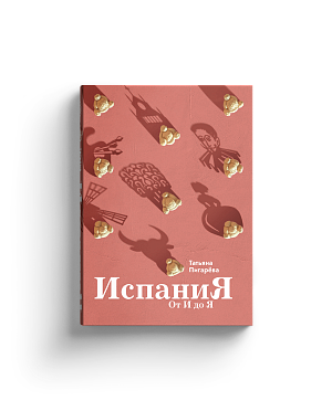 Испания от И до Я (с автографом)