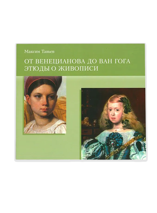 От Венецианова до Ван Гога Этюды о живописи. Буклет (ЭВРИКА!)
