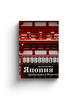 Япония. Приближение к Фудзияме (Хороший экземпляр)