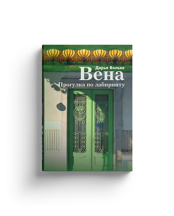 Вена. Прогулка по лабиринту.