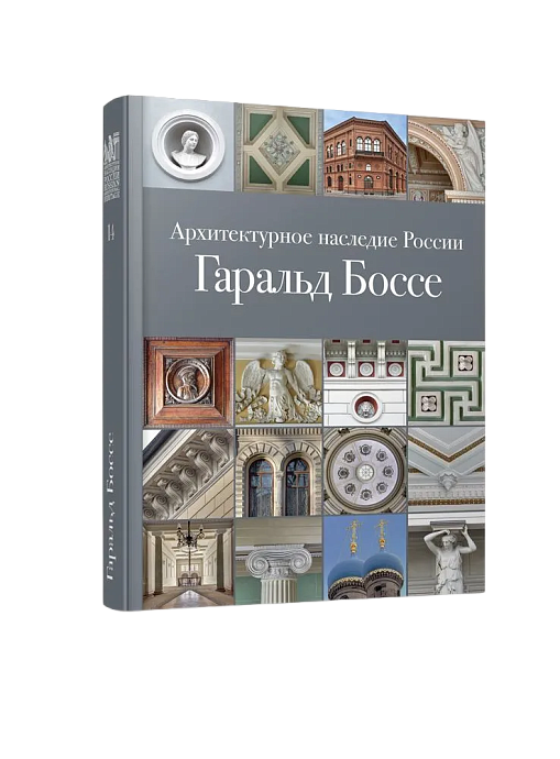 Архитектурное наследие России. Гаральд Боссе. Том 14 (ЭВРИКА!)