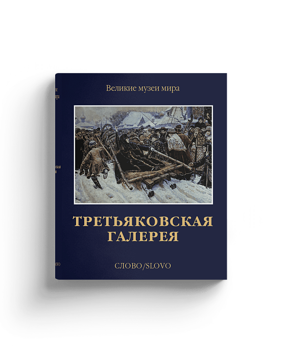 Третьяковская галерея. Серия "Великие музеи мира". (Хороший экземпляр)