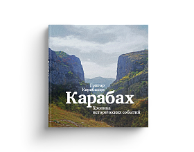 Карабах. Хроника исторических событий (Хороший экземпляр)