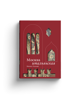 Москва итальянская