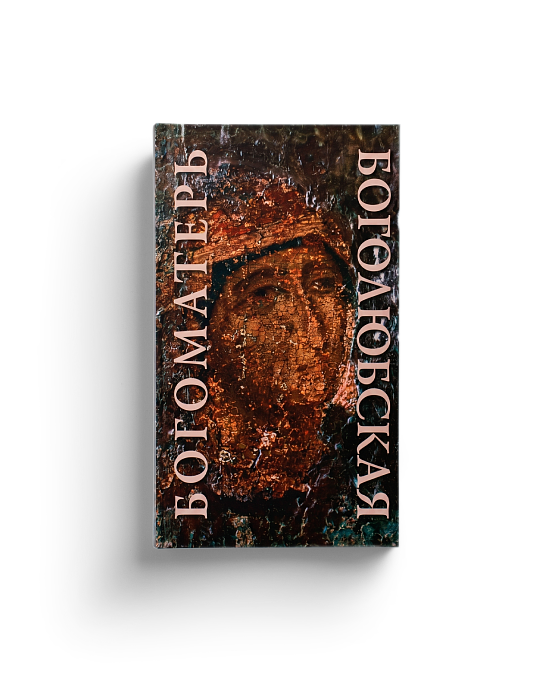 Икона XII века «Богоматерь Боголюбская». Новое обретение (ЭВРИКА!)