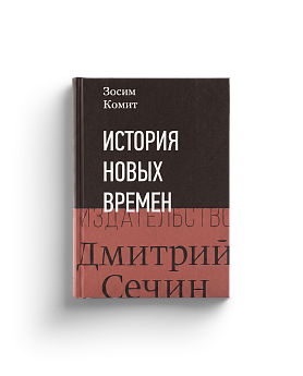 Болгов Н.Н. Зосим Комит. История Новых времен (ЭВРИКА!)