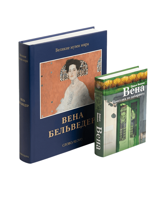 Комплект «Вена: Бельведер и гений места»