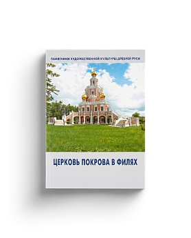 Церковь Покрова в Филях (ЭВРИКА!)