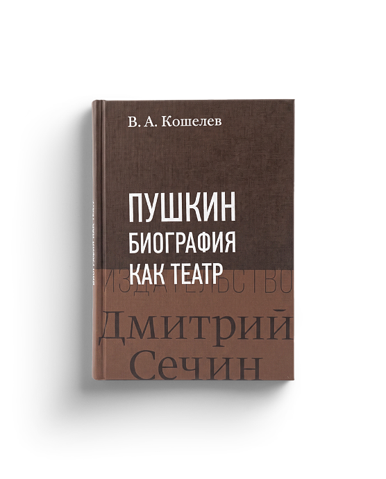 Пушкин: Биография как театр (ЭВРИКА!)