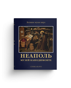 Неаполь. Музей Каподимонте (Хороший экземпляр)