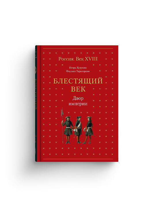 Блестящий век. Двор империи (с автографом)