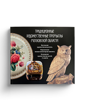 Традиционные художественные промыслы Московской области (ЭВРИКА!)
