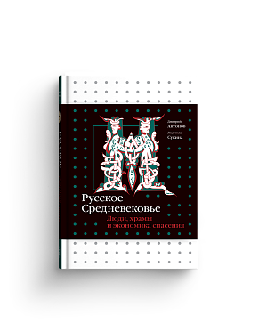 Русское Средневековье. Люди, храмы и экономика спасения