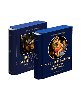 Шедевры Италии